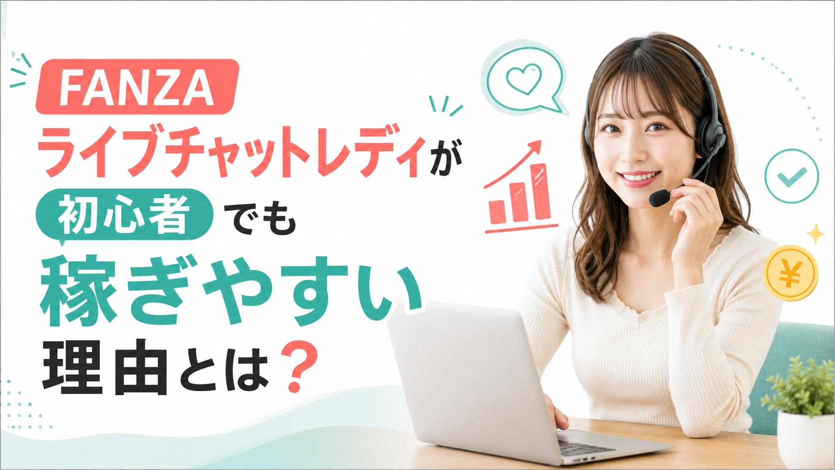 FANZAライブチャットレディが初心者でも稼ぎやすい理由とは?メリットや報酬を解説