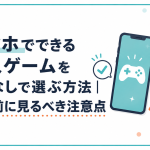 スマホでできる同人ゲームをPCなしで選ぶ方法｜買う前に見るべき注意点