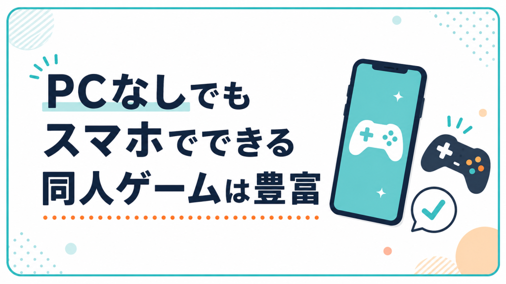 PCなしでもスマホでできる同人ゲームは豊富