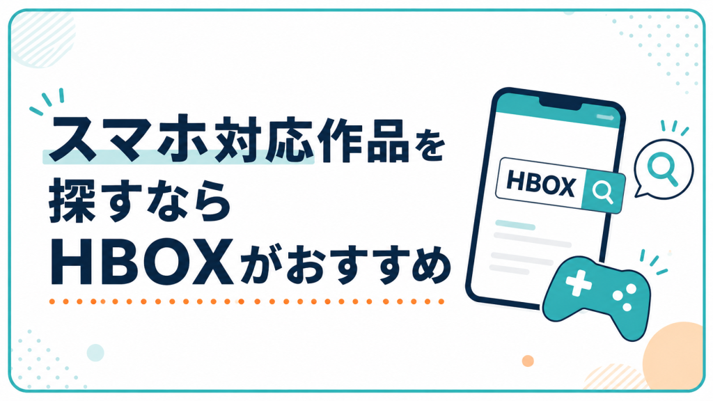 スマホ対応作品を探すならHBOXがおすすめ