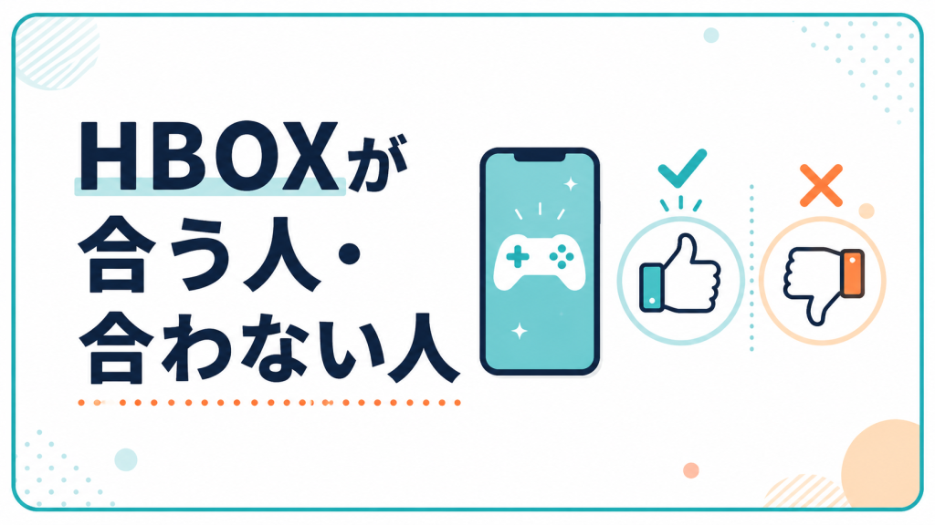 HBOXが合う人・合わない人