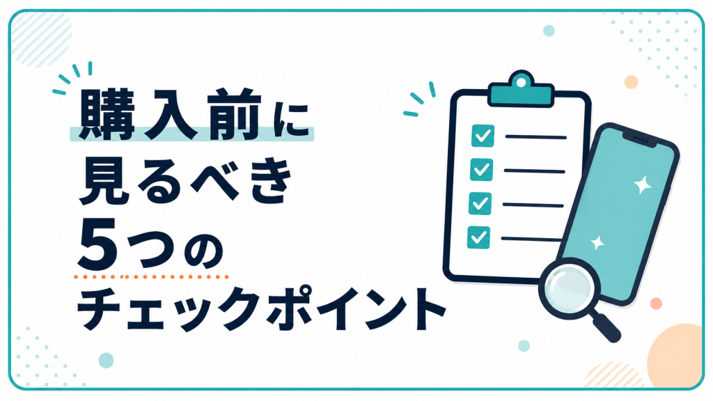 購入前に見るべき5つのチェックポイント