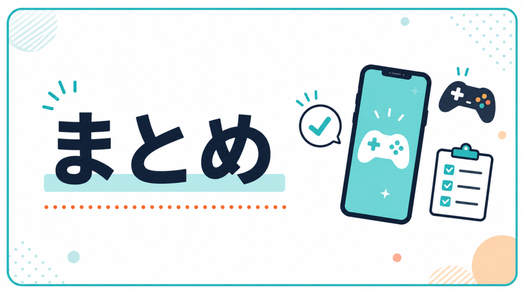まとめ