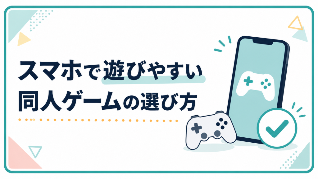 スマホで遊びやすい同人ゲームの選び方