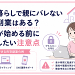 実家暮らしで親にバレない在宅副業はある？女性が始める前に確認したい注意点