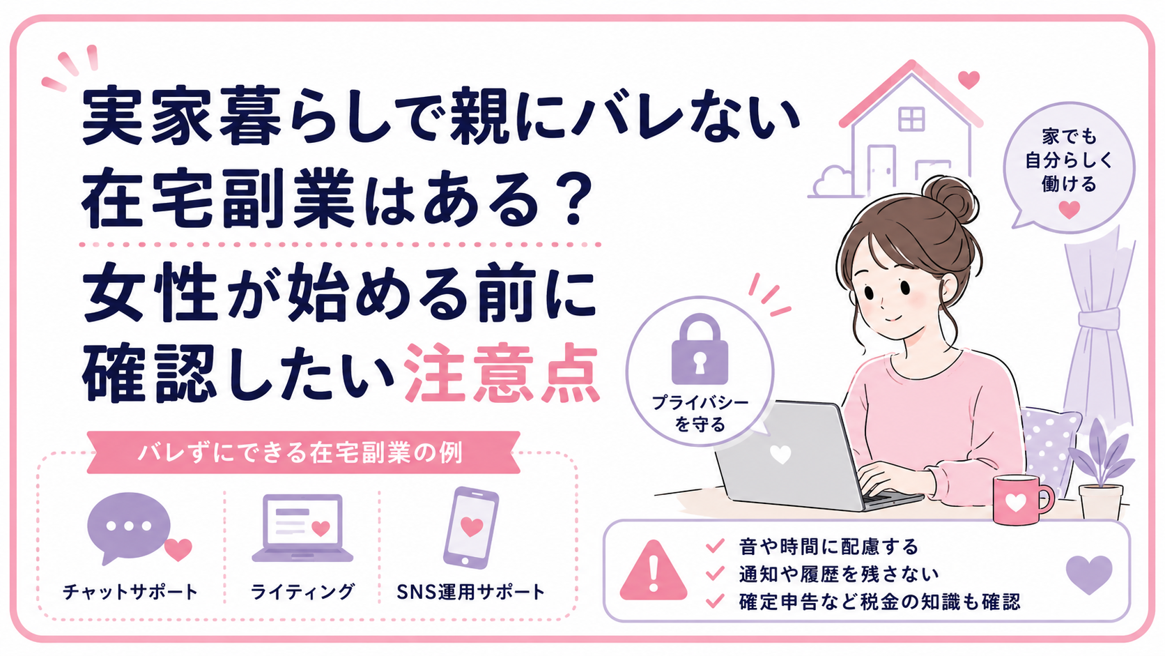 実家暮らしで親にバレない在宅副業はある？女性が始める前に確認したい注意点