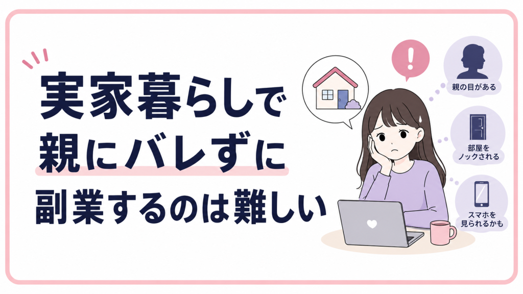 実家暮らしで親にバレずに副業するのは難しい