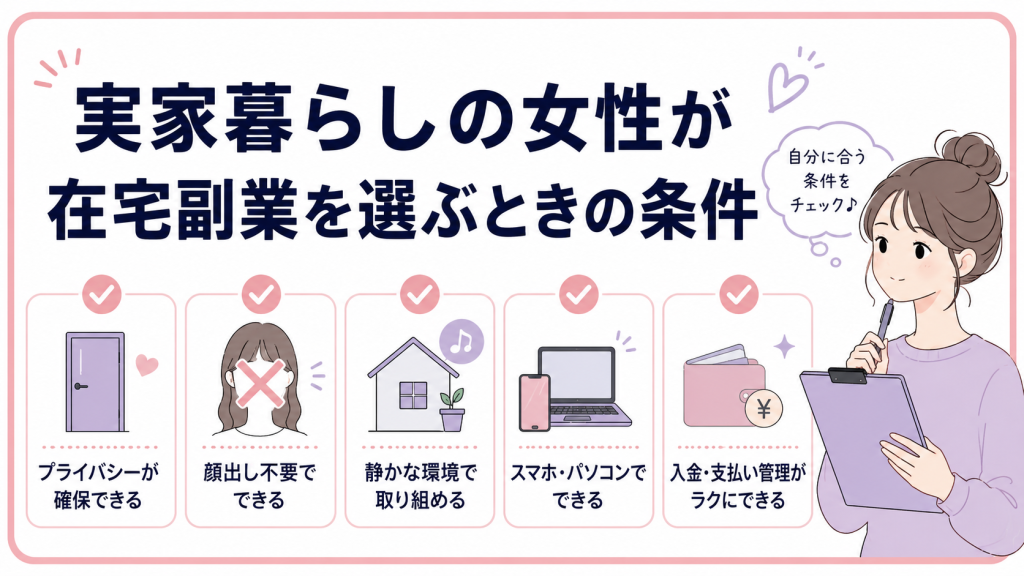 実家暮らしの女性が在宅副業を選ぶときの条件