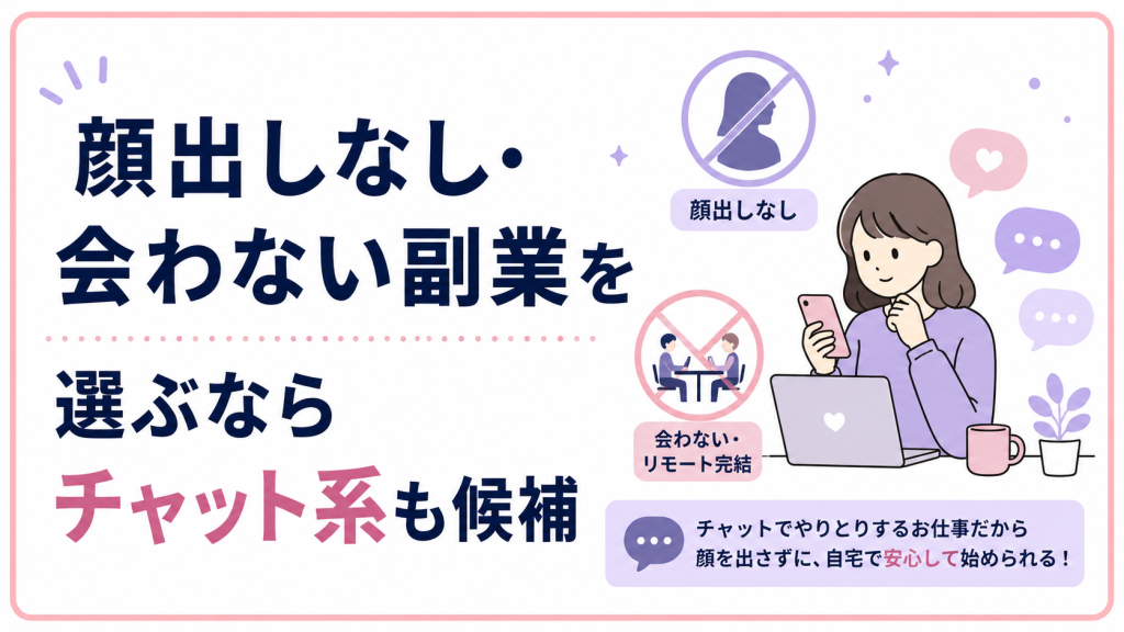 顔出しなし・会わない副業を選ぶならチャット系も候補