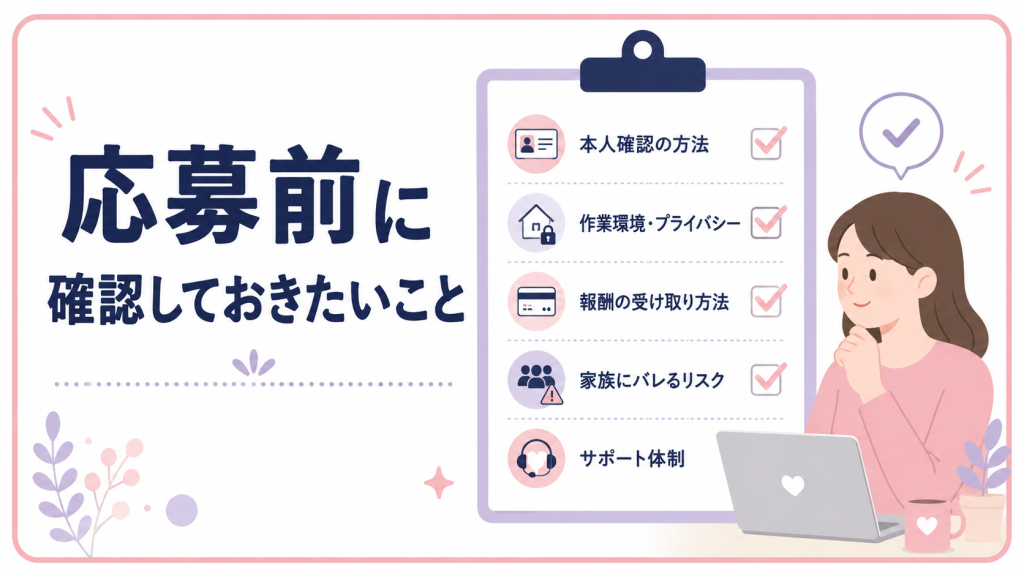 応募前に確認しておきたいこと