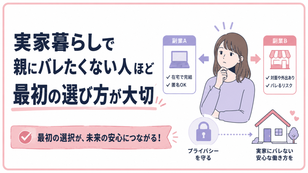 実家暮らしで親にバレたくない人ほど最初の選び方が大切